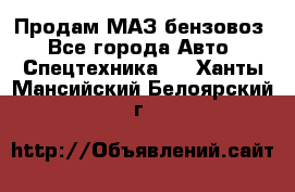 Продам МАЗ бензовоз - Все города Авто » Спецтехника   . Ханты-Мансийский,Белоярский г.